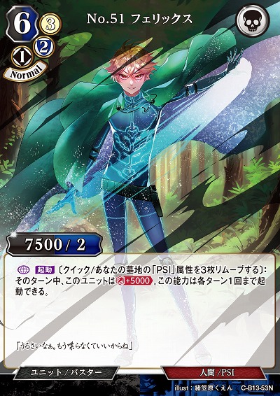 No.51 フェリックス 【C/B13/53N】